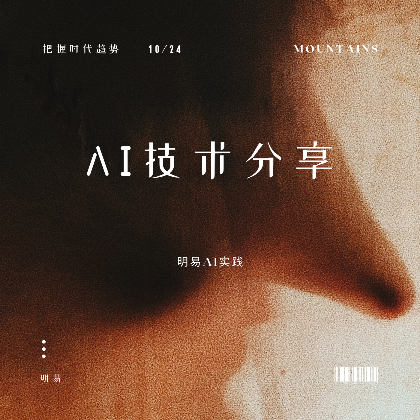 明易AI实践