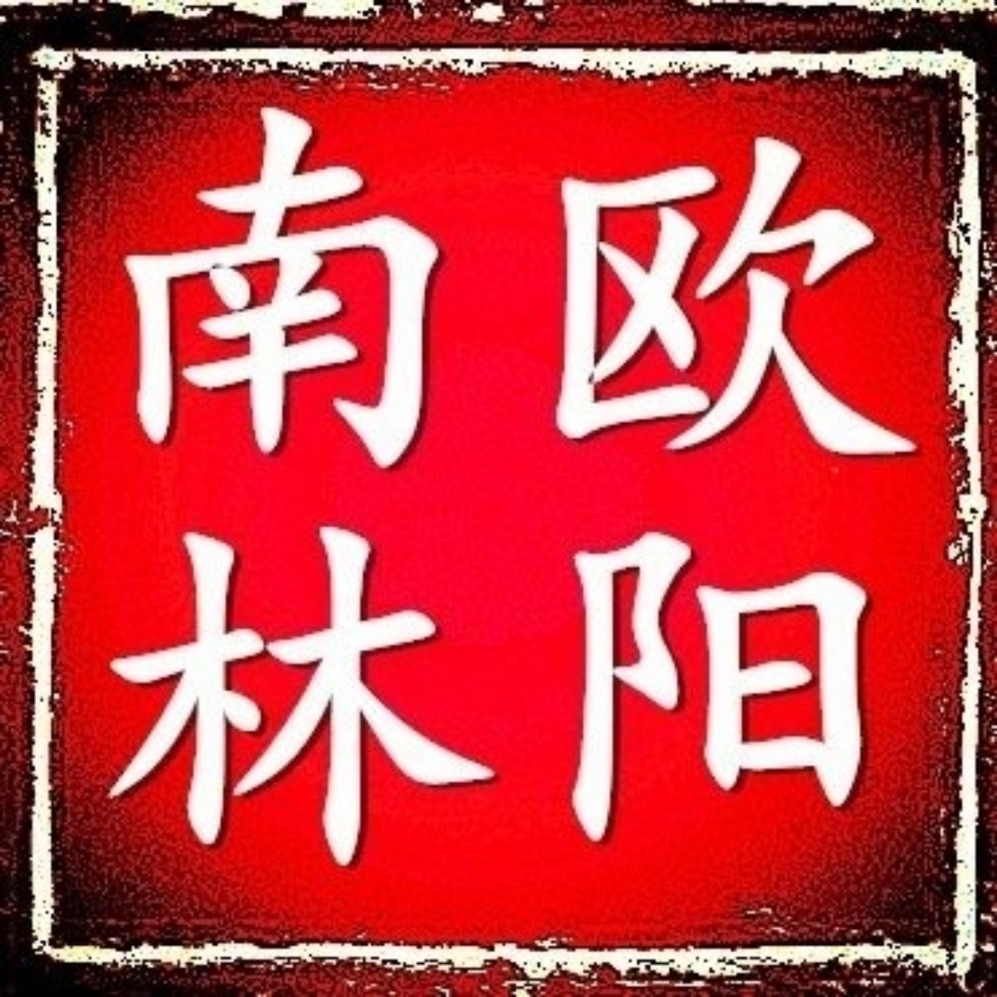 欧阳南林