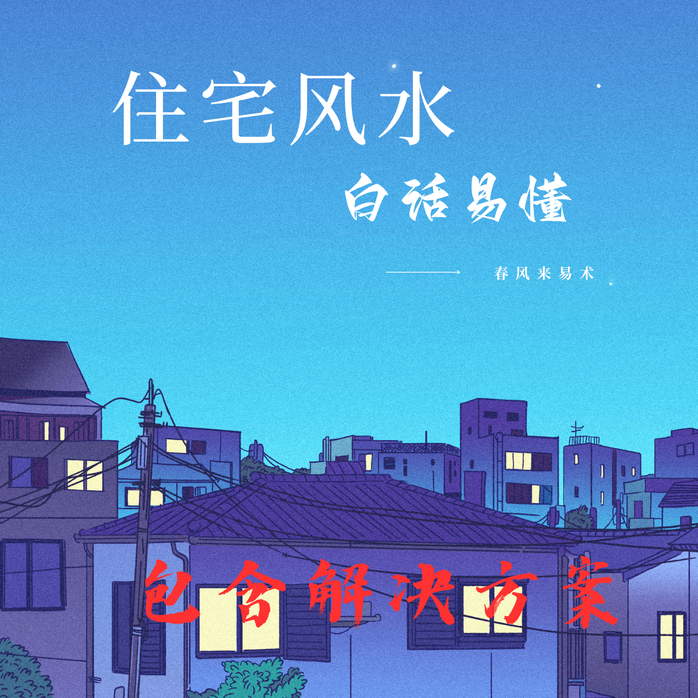 住宅风水