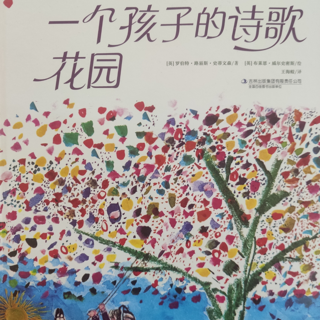 一个孩子的诗歌花园