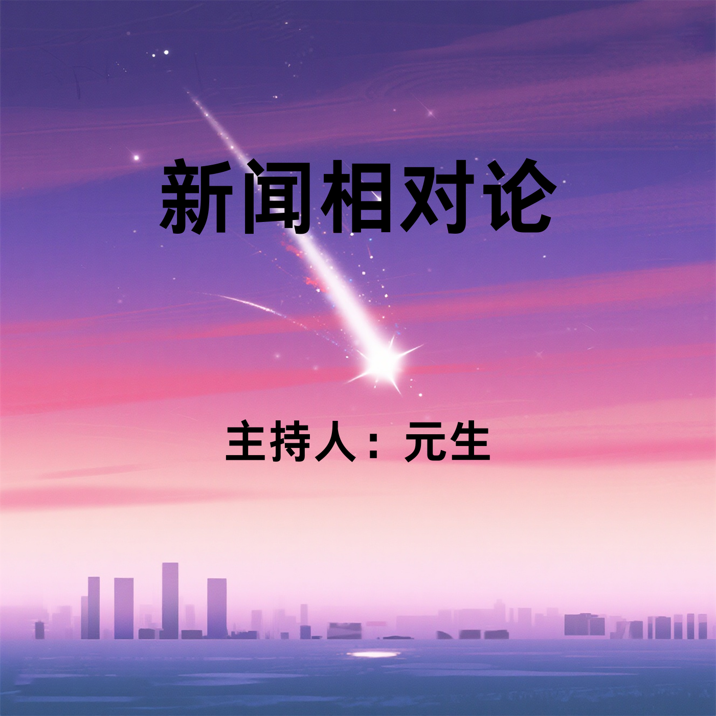 新闻相对论