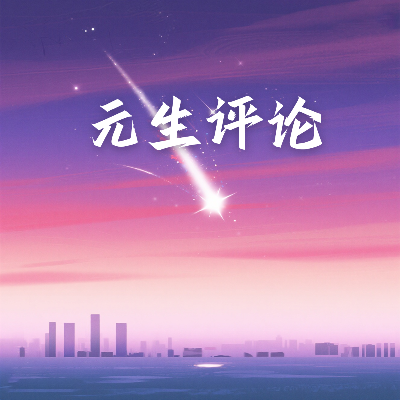元生评论（对聊）
