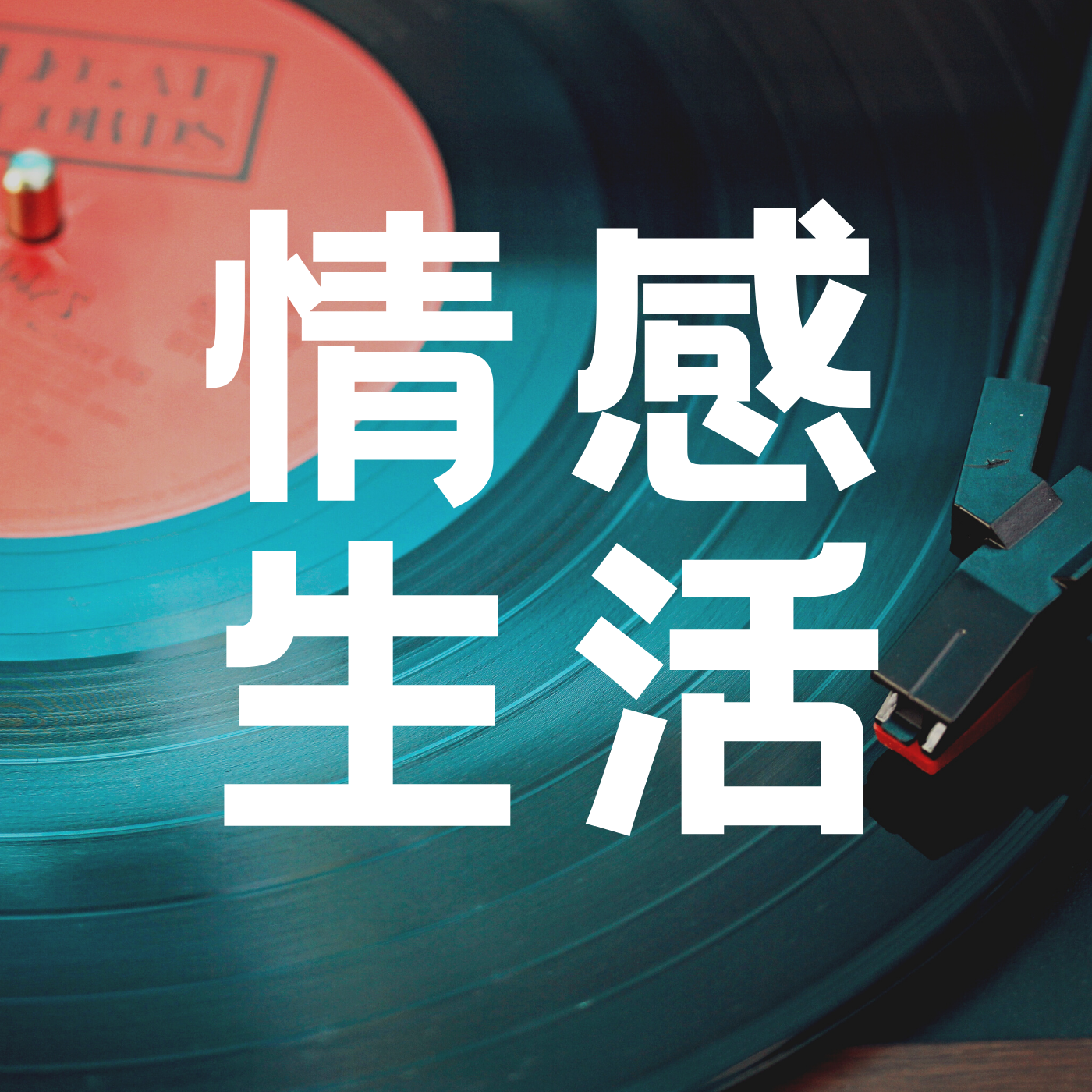 情感生活