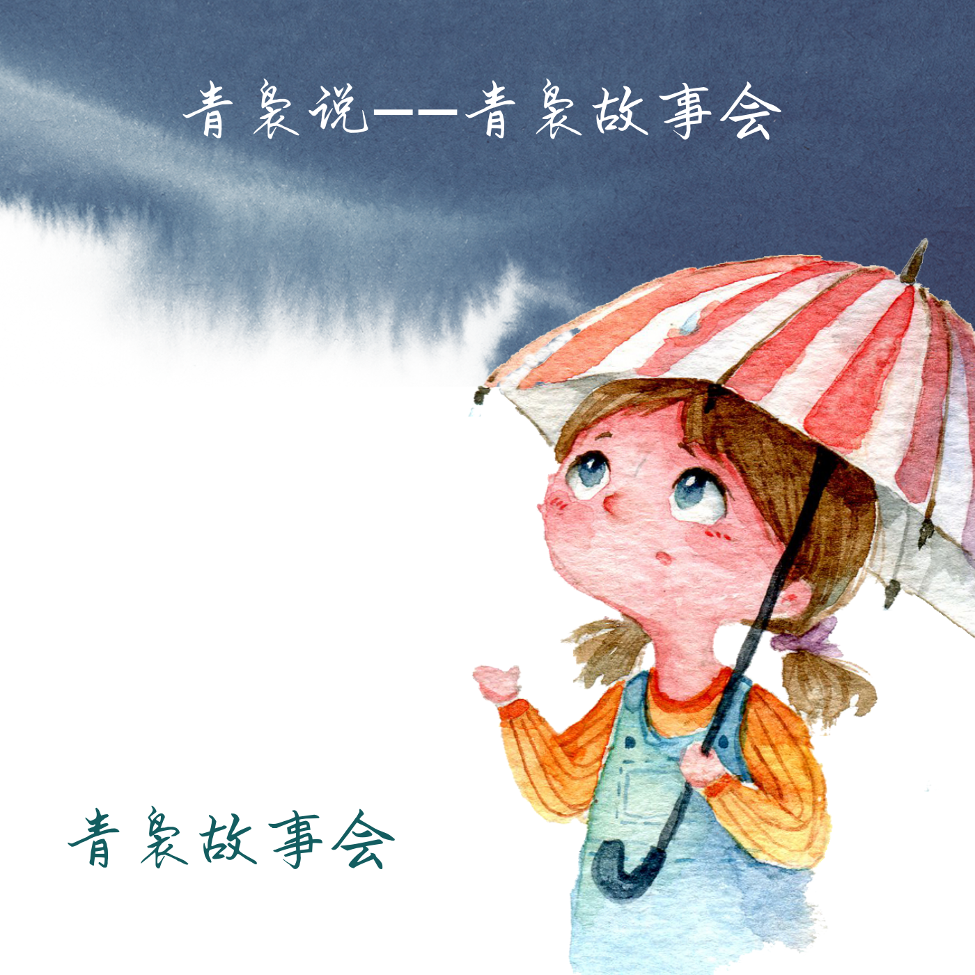 青袅故事会