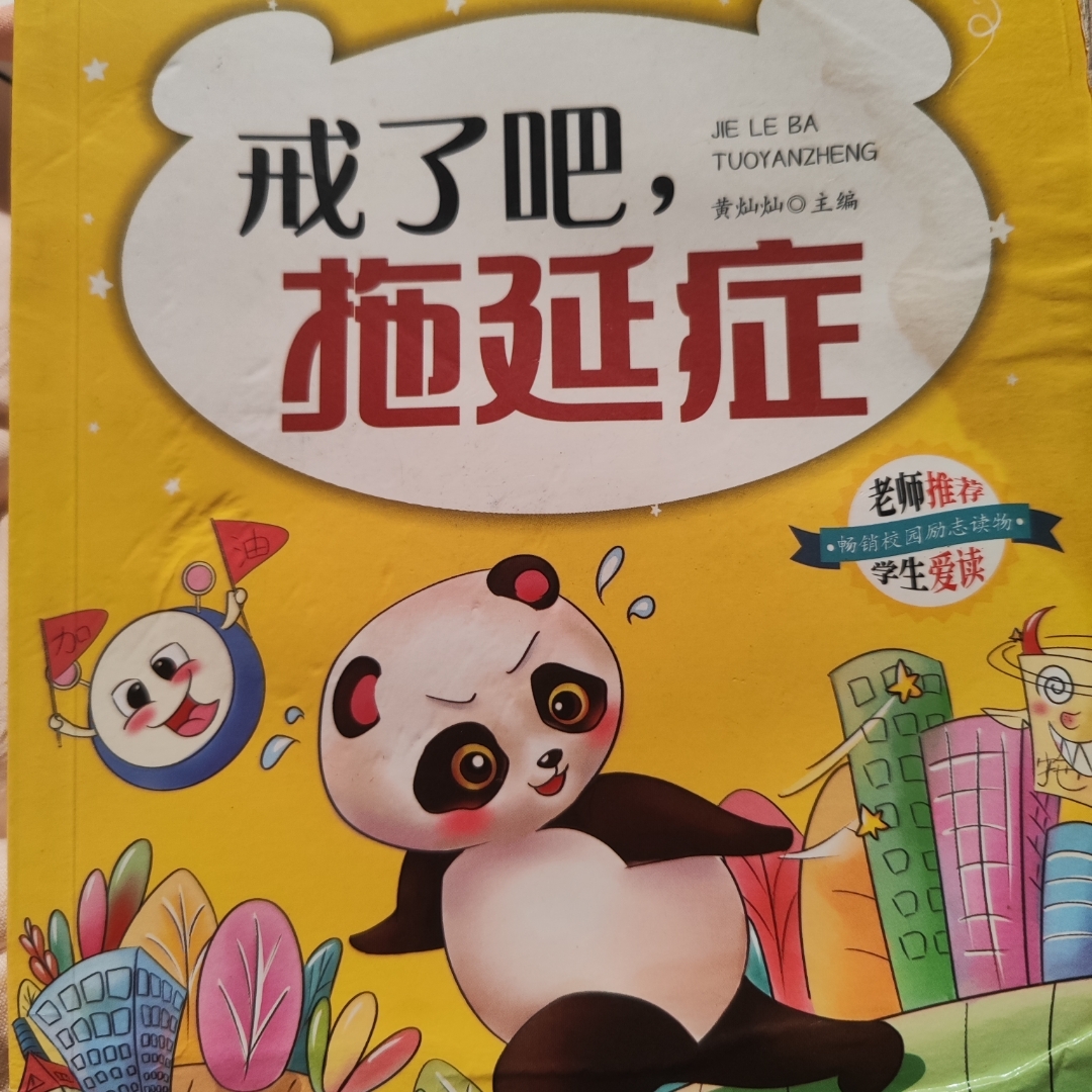 拖延只能害了自己