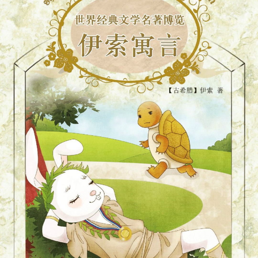 伊索寓言