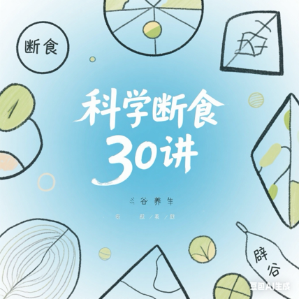 科学断食