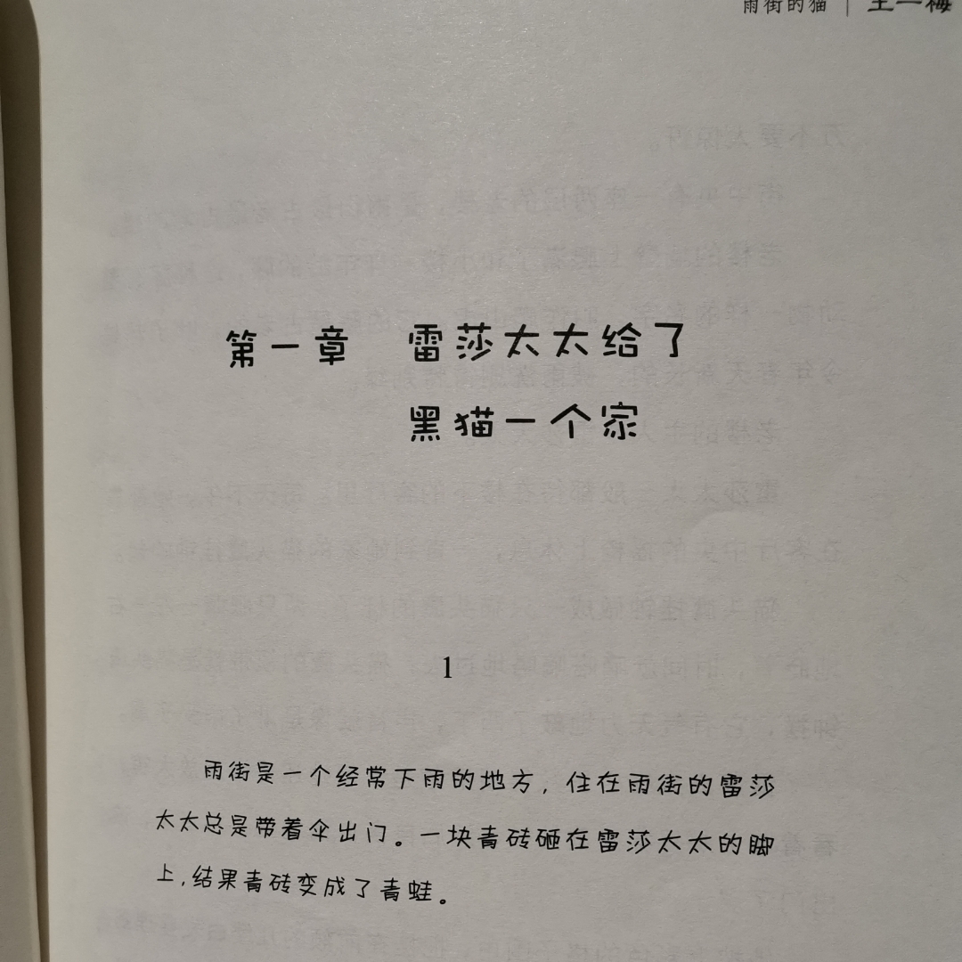 第一章 蕾莎太太给了黑猫一个家