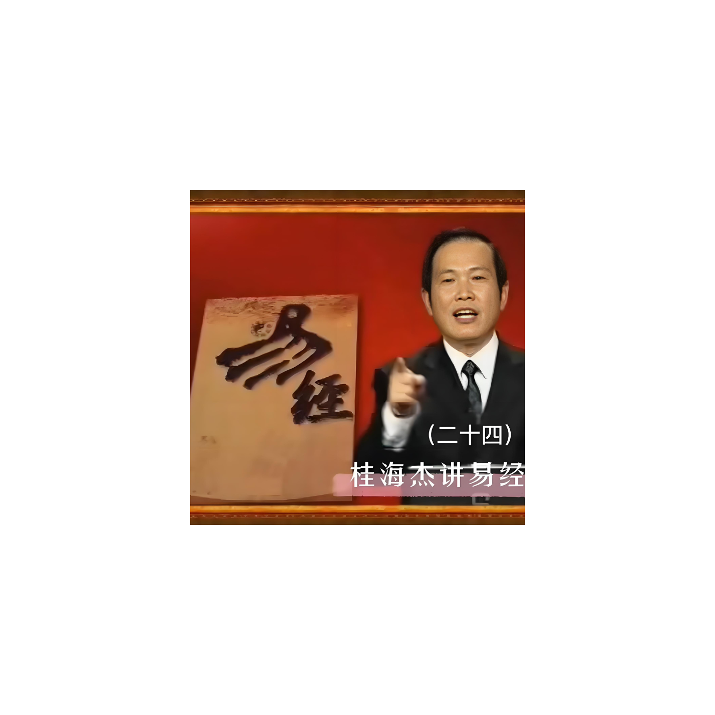 桂海杰-《易经》的管理学