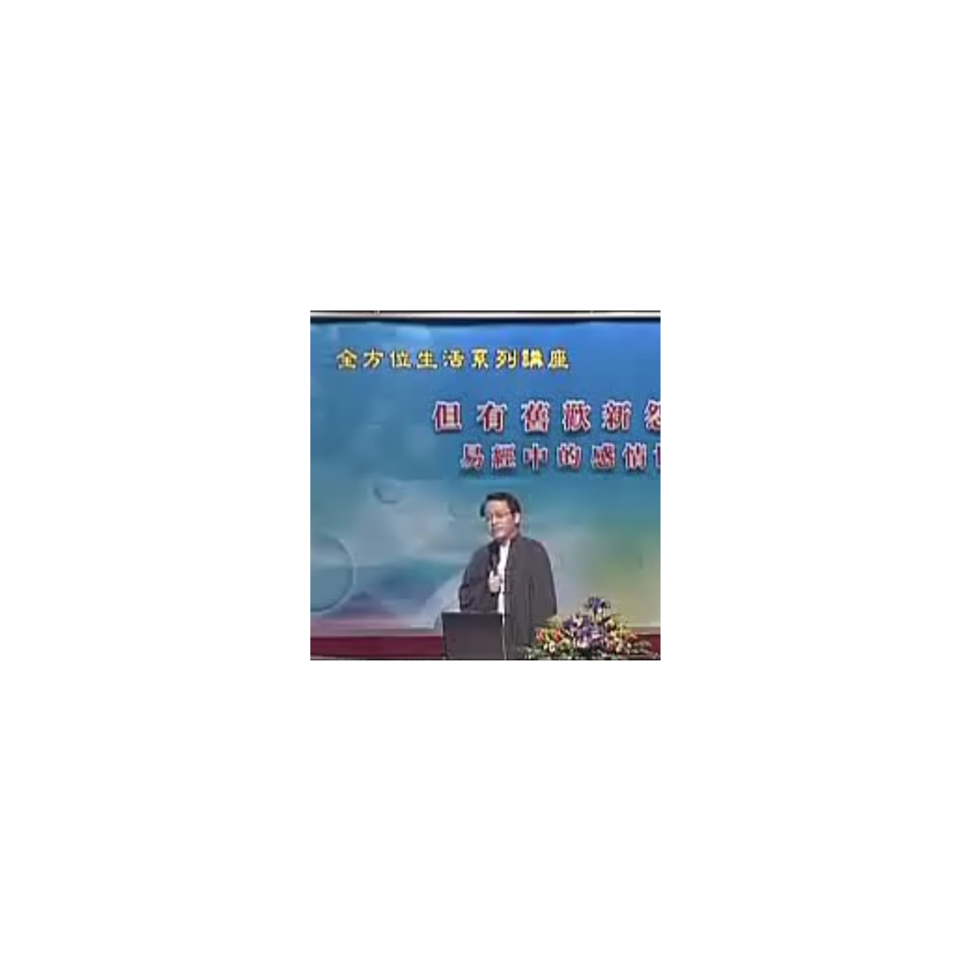 刘君祖【品读易经】易经的应用智慧系列