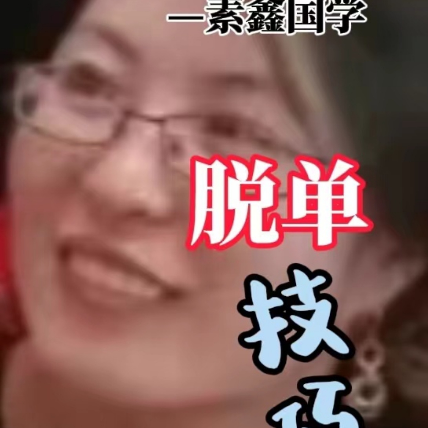脱单技巧