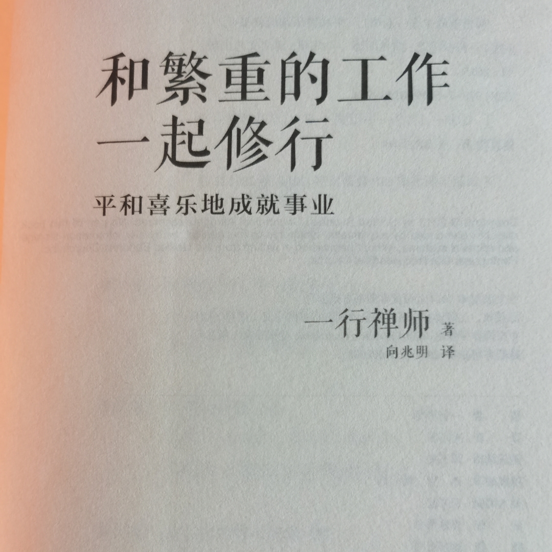 《和繁重的工作一起修行》一行禅师