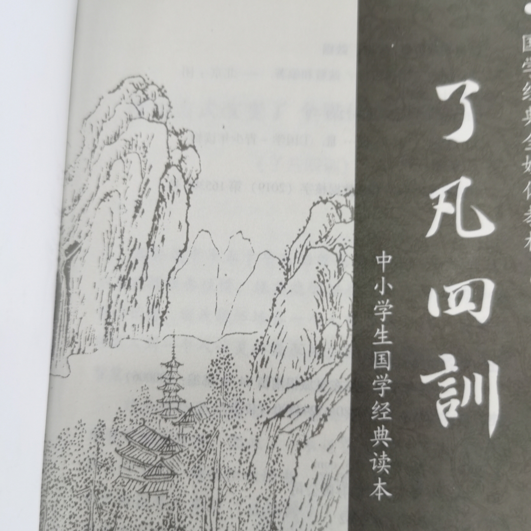 了凡四训