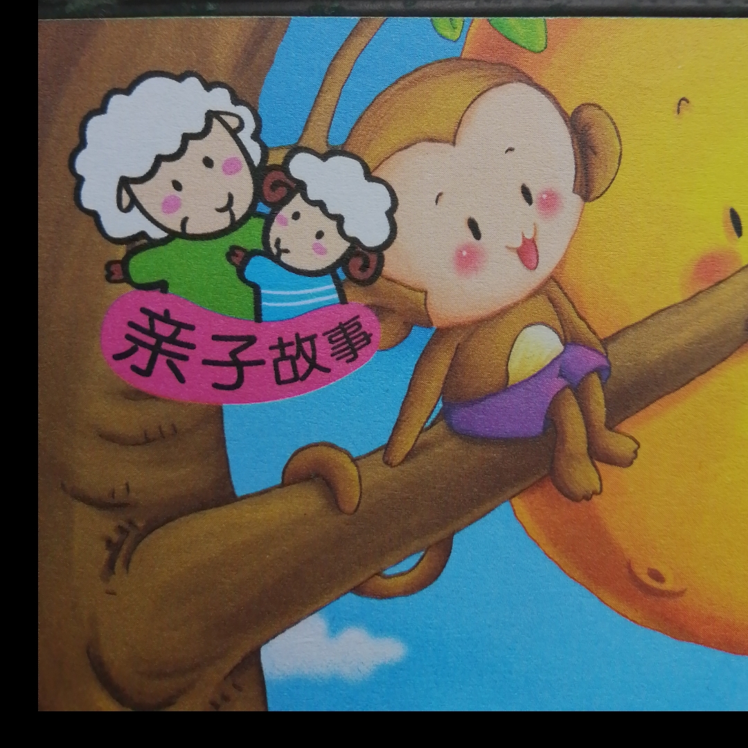 亲子故事