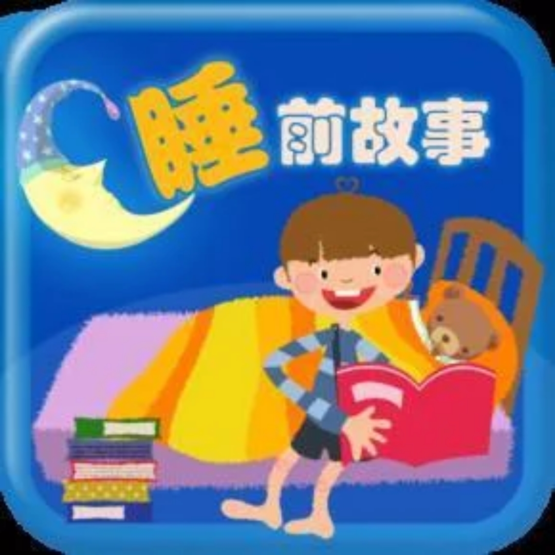 儿童故事