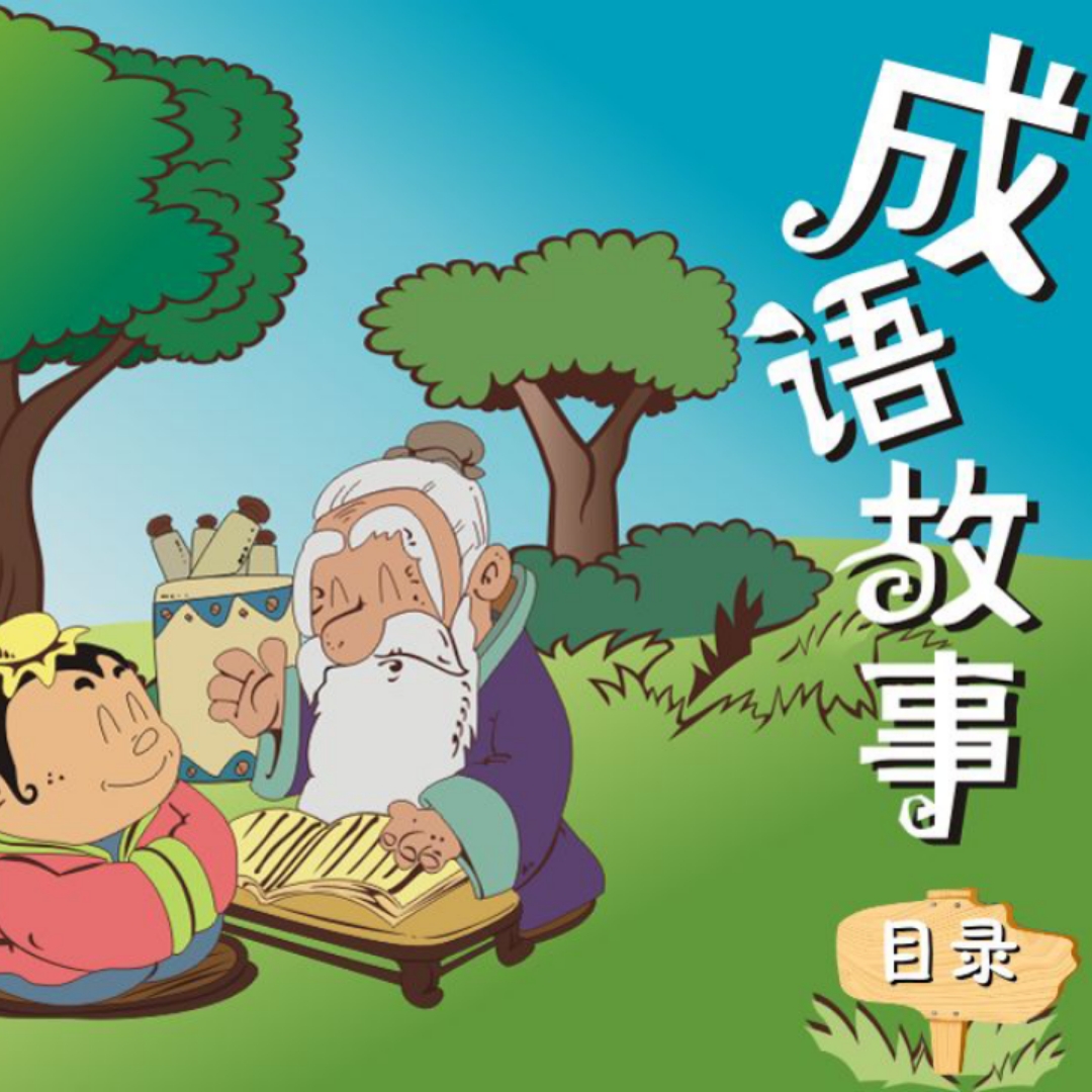 成语故事