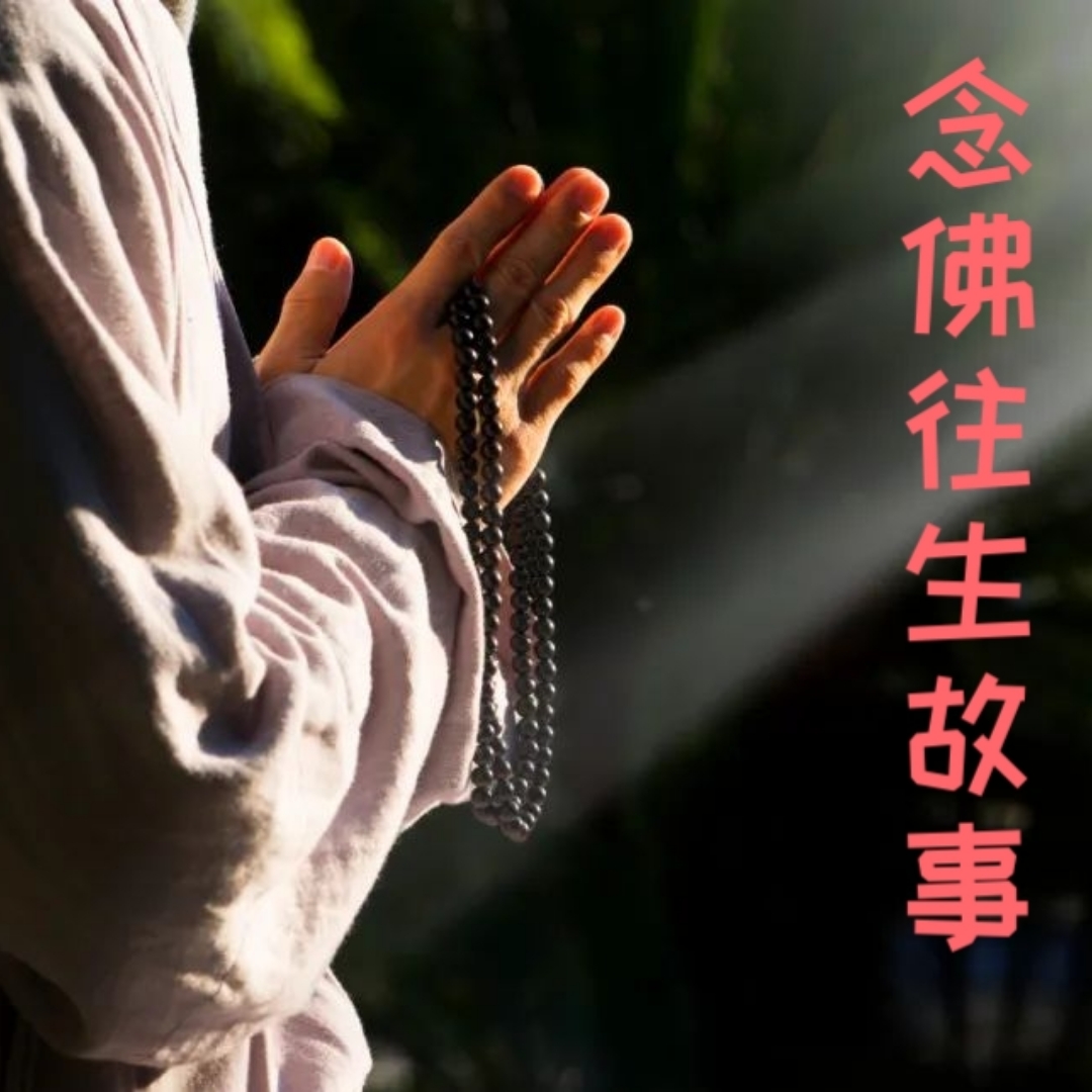 山东郑锡宾往生记