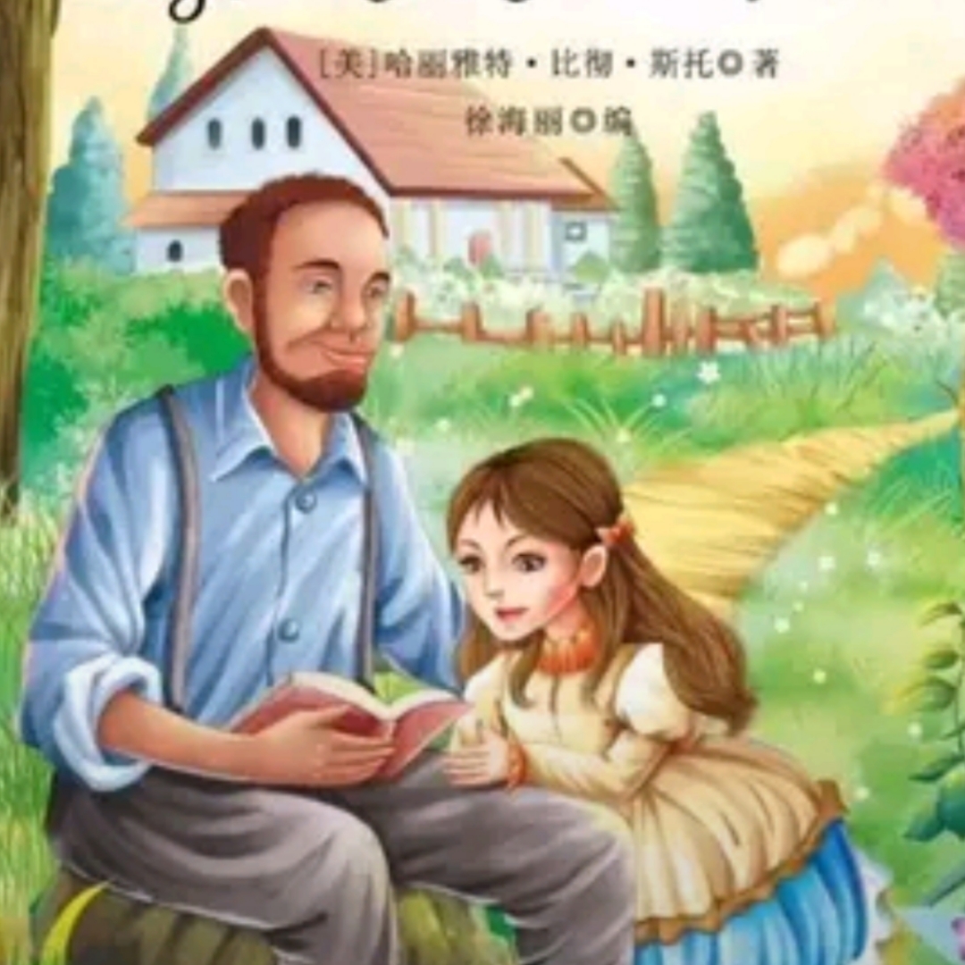 汤姆叔叔的小屋