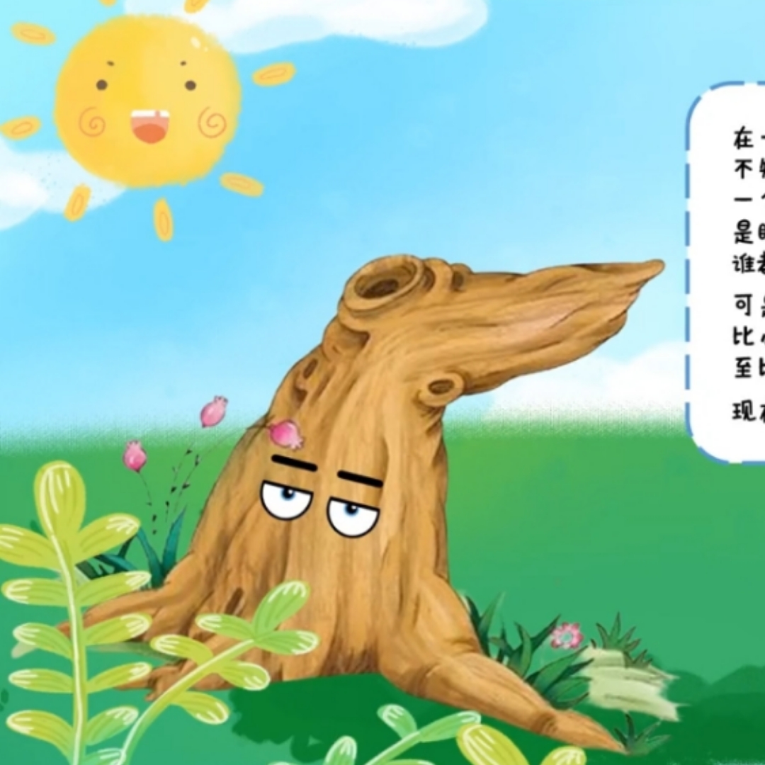 歪脑袋木头桩
