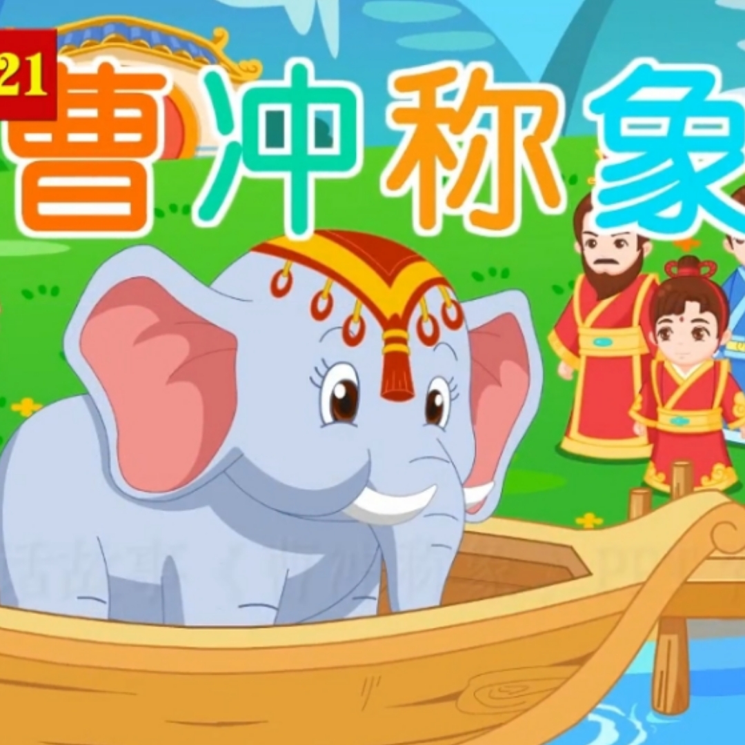 曹冲称象