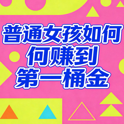 普通女孩如何赚钱人生的第一桶金