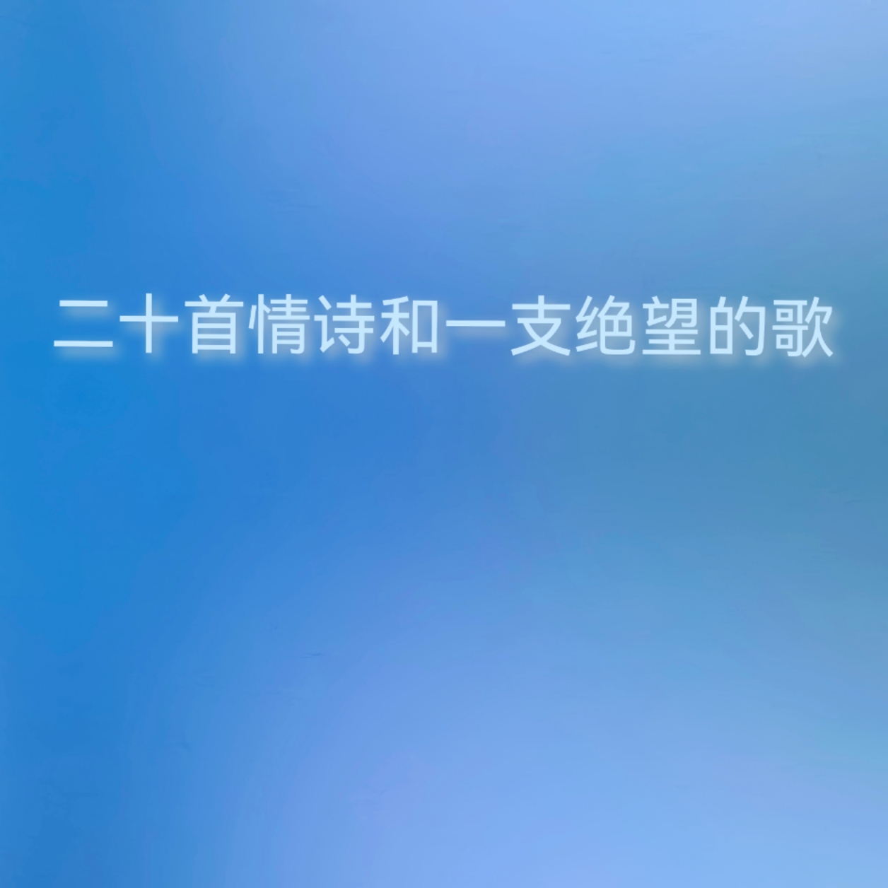 二十首情诗和一支绝望的歌