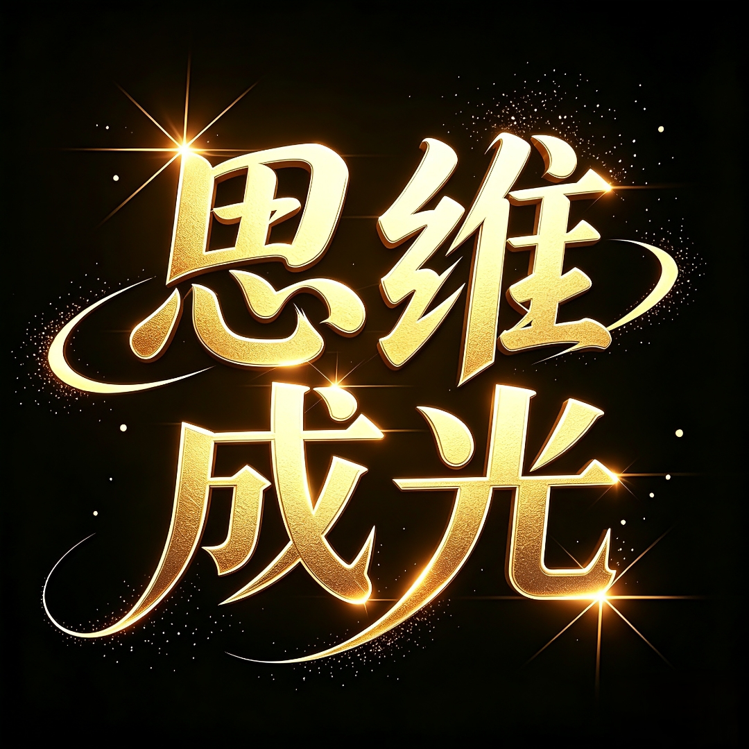 思维成光