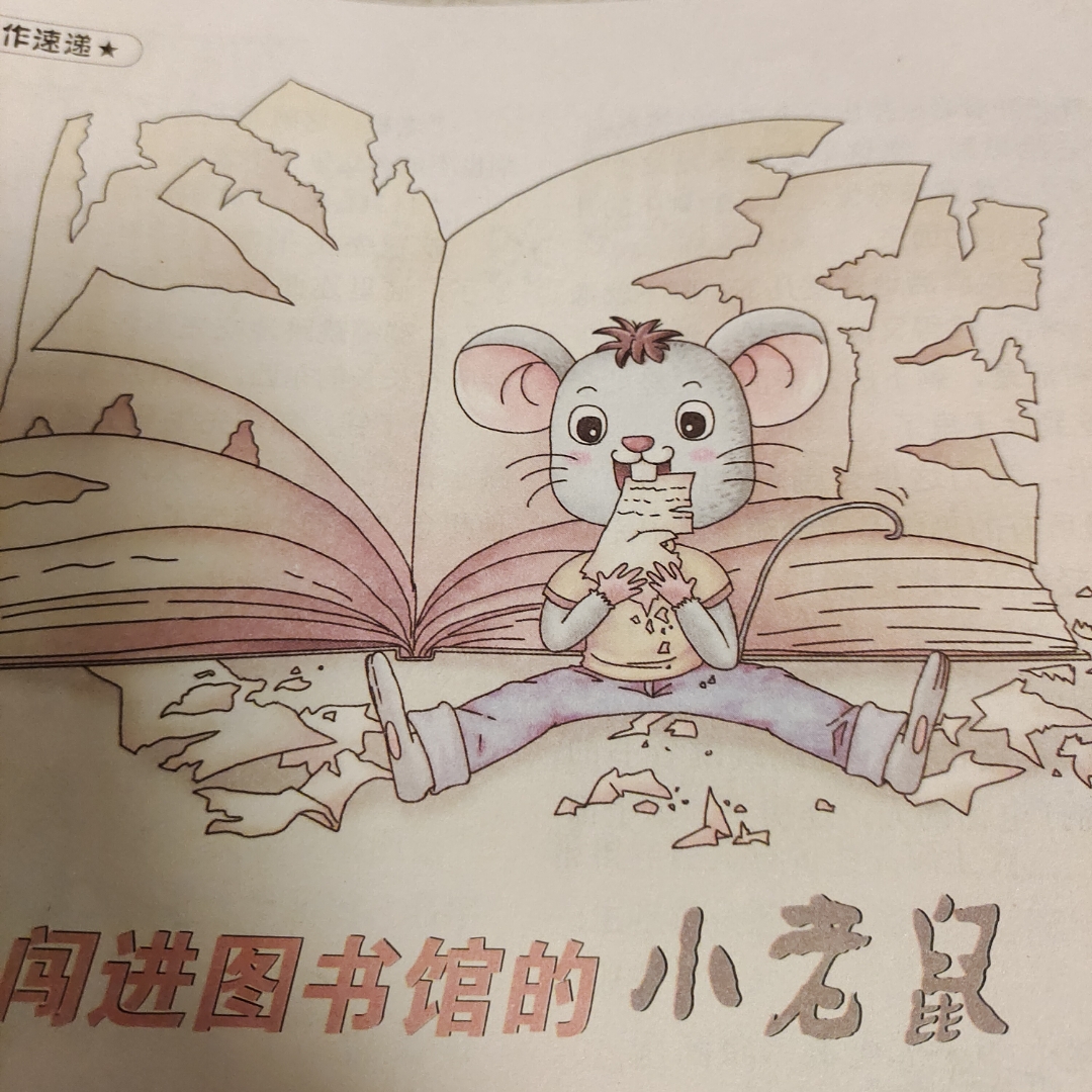 闯进图书馆的小老鼠