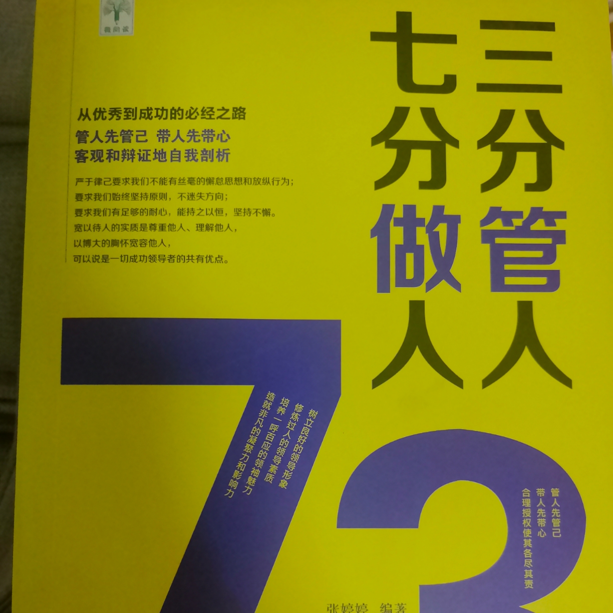 《三分管人，七分做人》