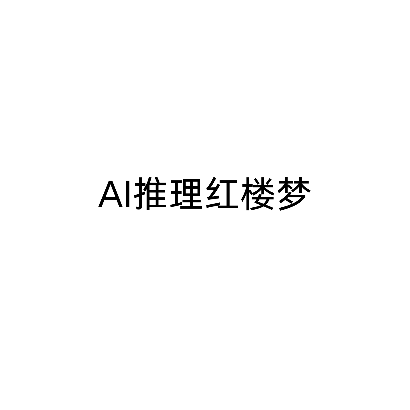 ai推理红楼梦