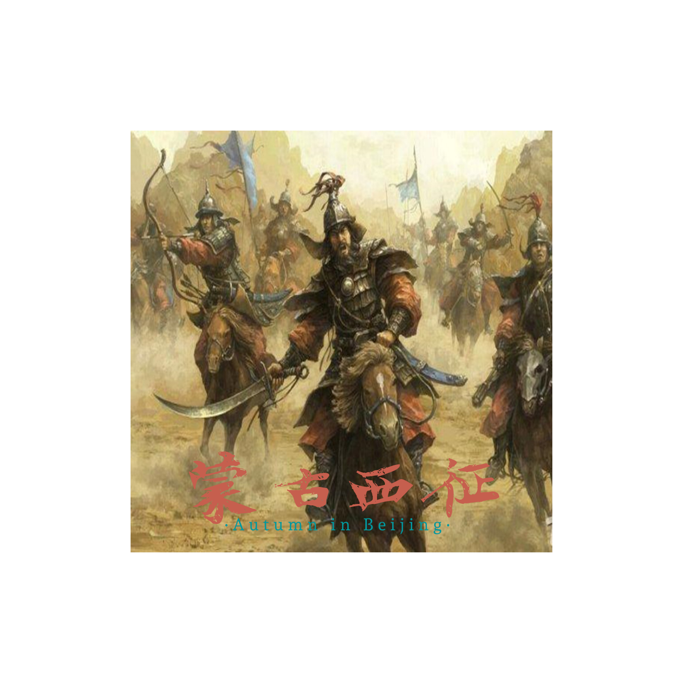 蒙古第一次西征-成吉思汗西征