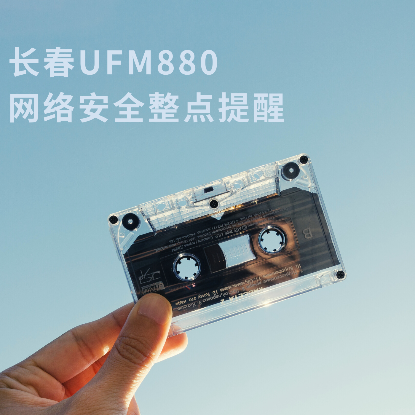长春UFM880网络安全整点提醒