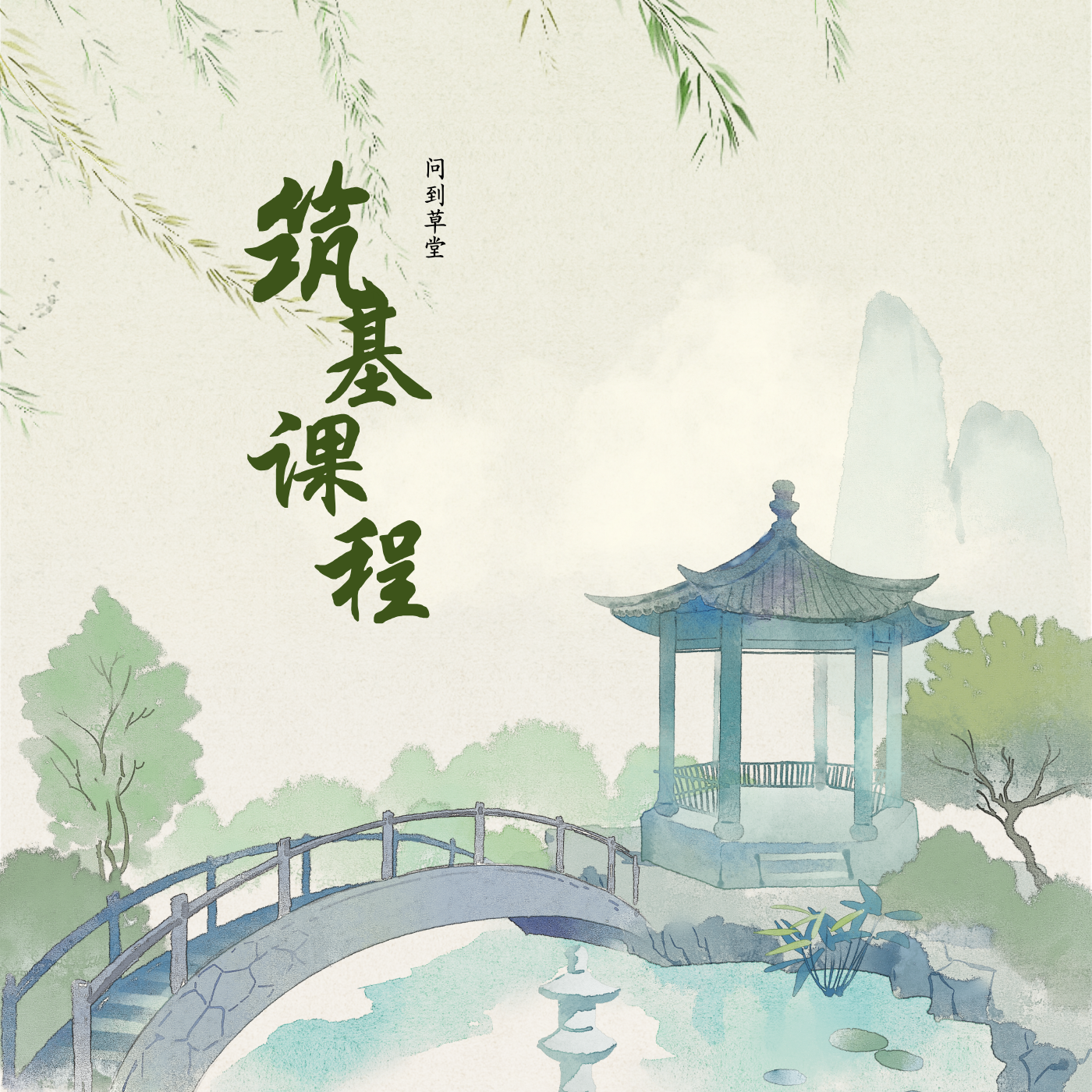 问道草堂内部筑基课程