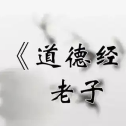 道德经