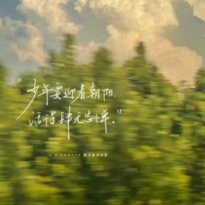 励志文案