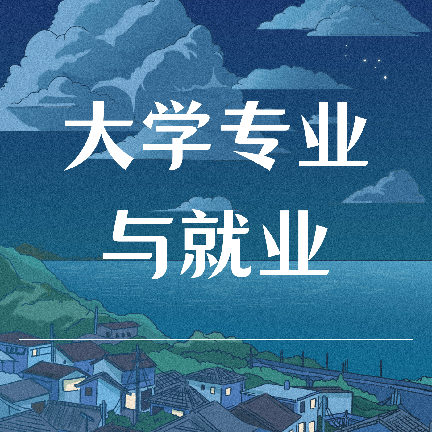 大学专业与就业