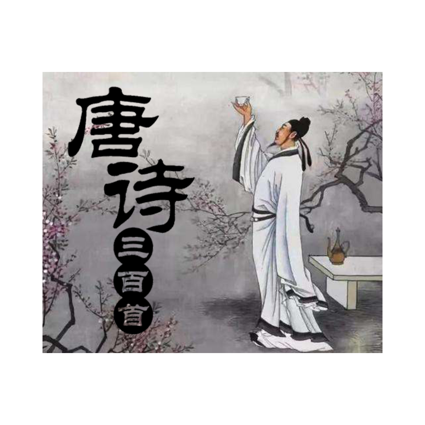 唐诗三百首｜原文朗读&白话译文