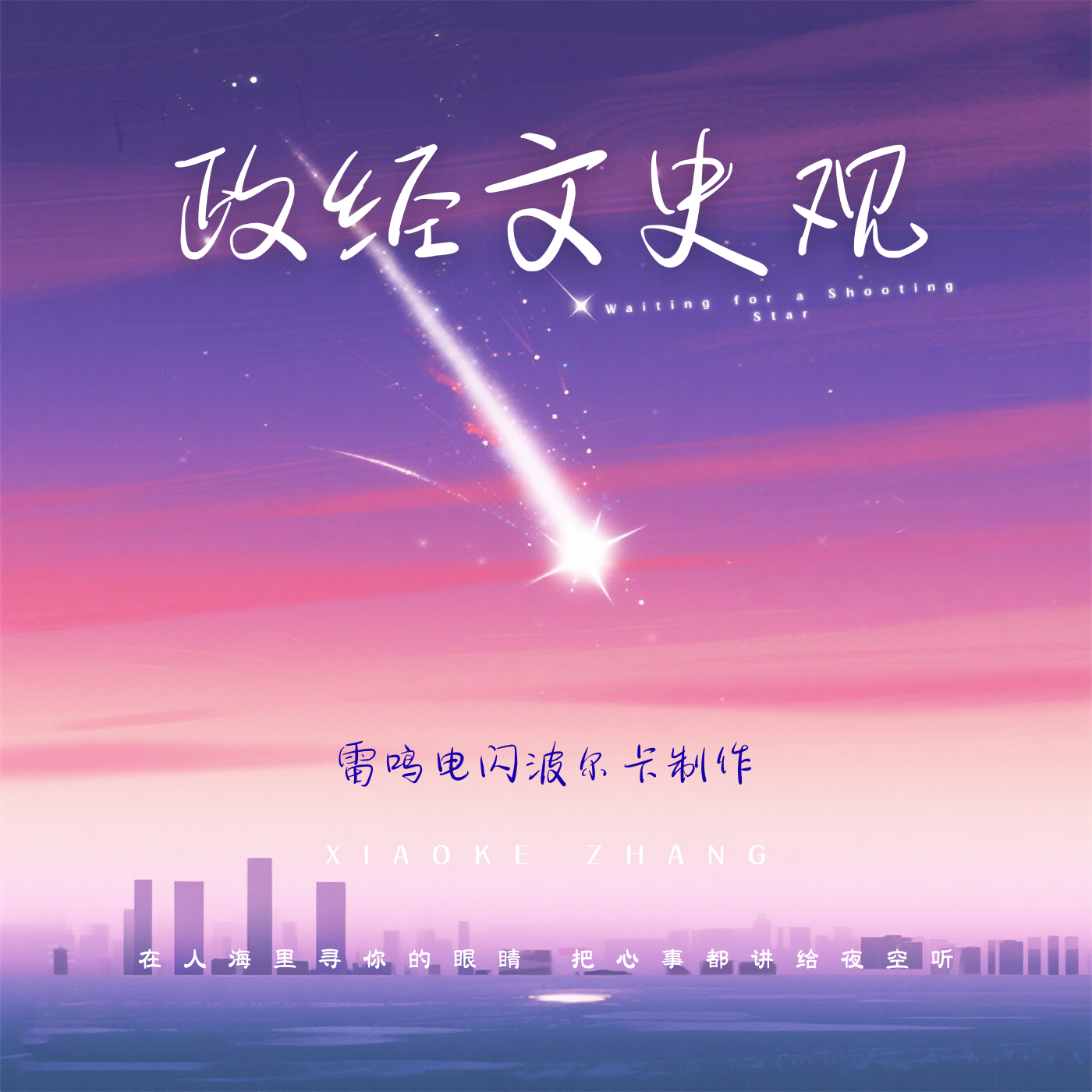 政经文史观