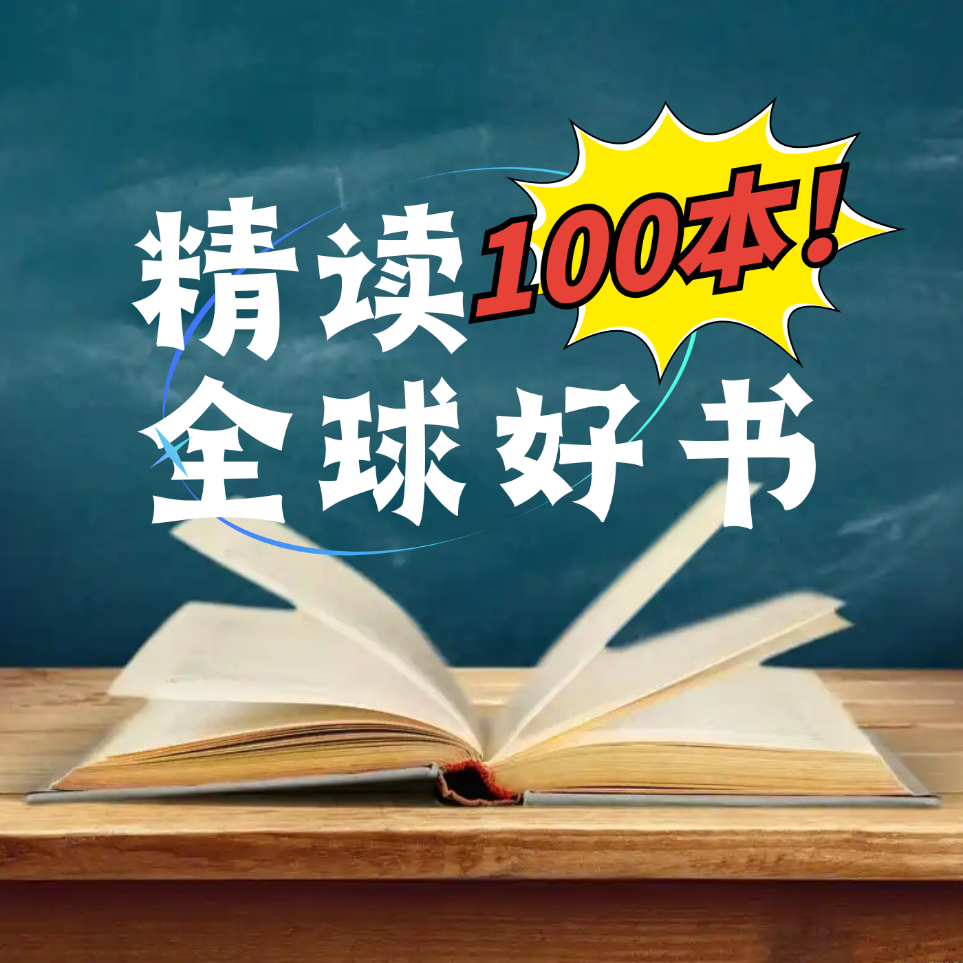 精读100本全球好书