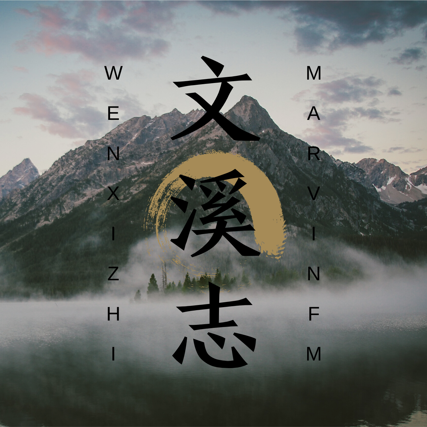 文溪·志