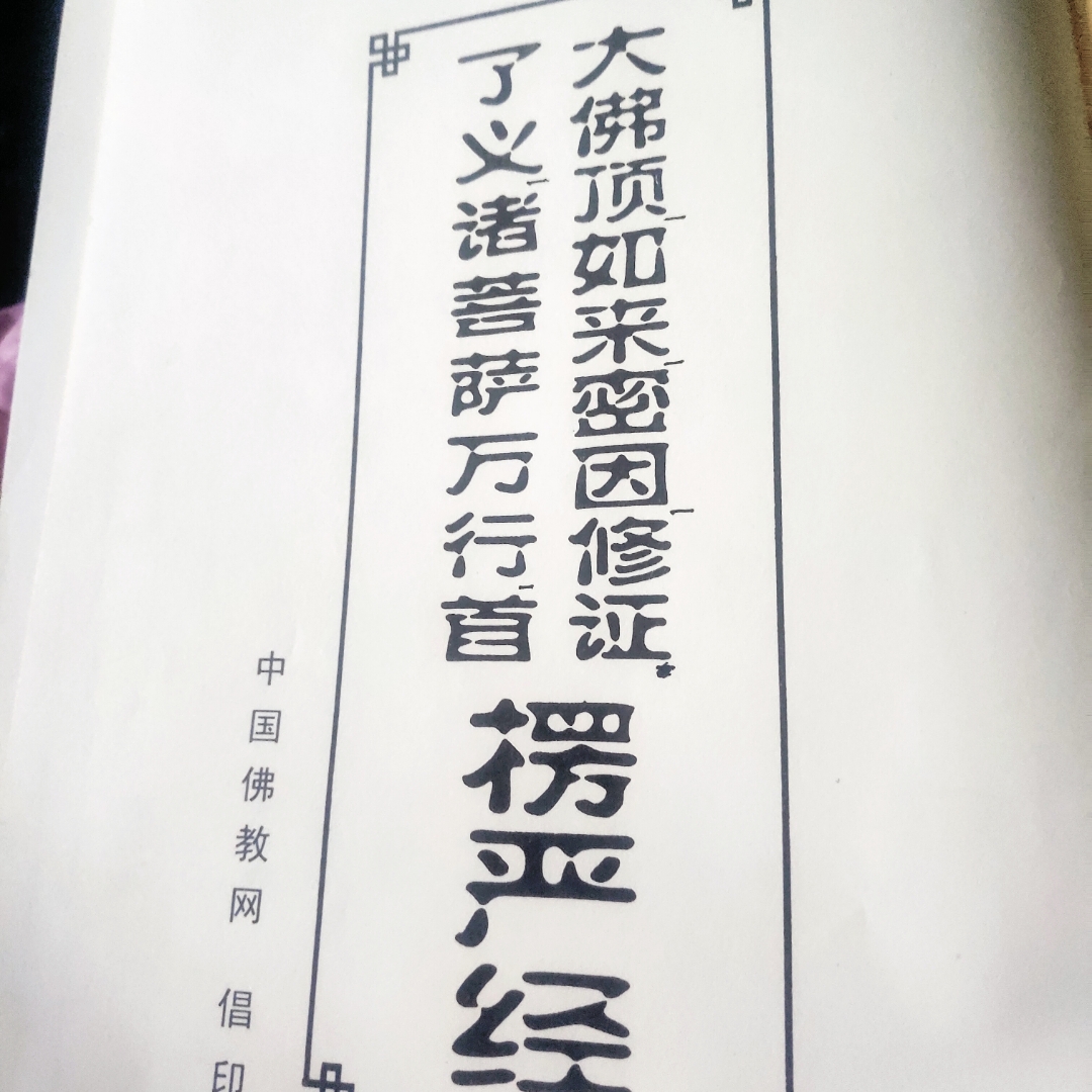 楞严经148色因净相非外物净染