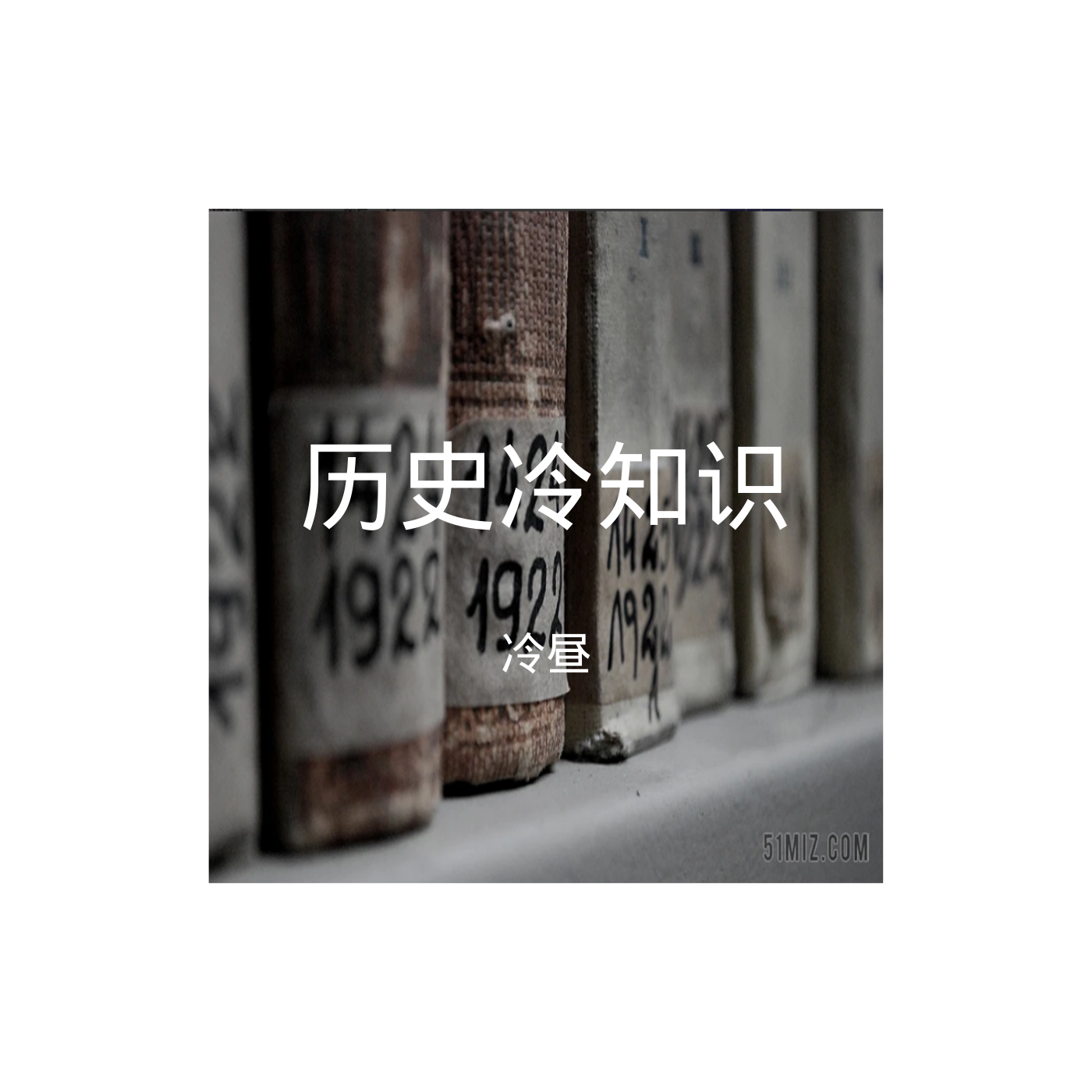 你不太清楚的历史冷知识
