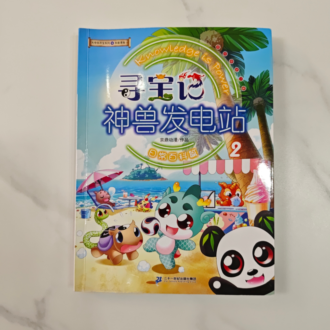 寻宝记之神兽发电站②