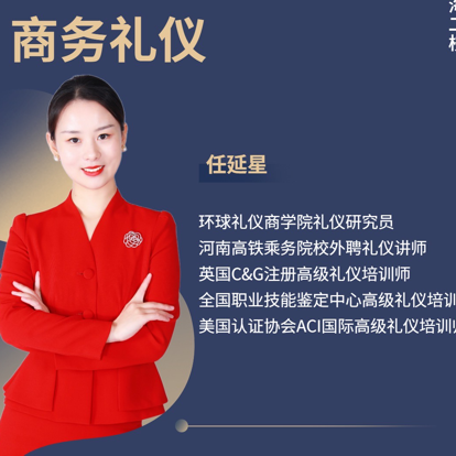 礼仪培训师任延星