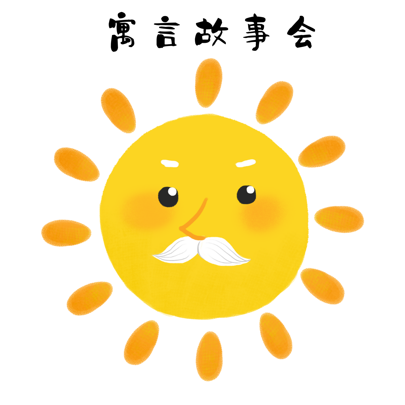 寓言故事会