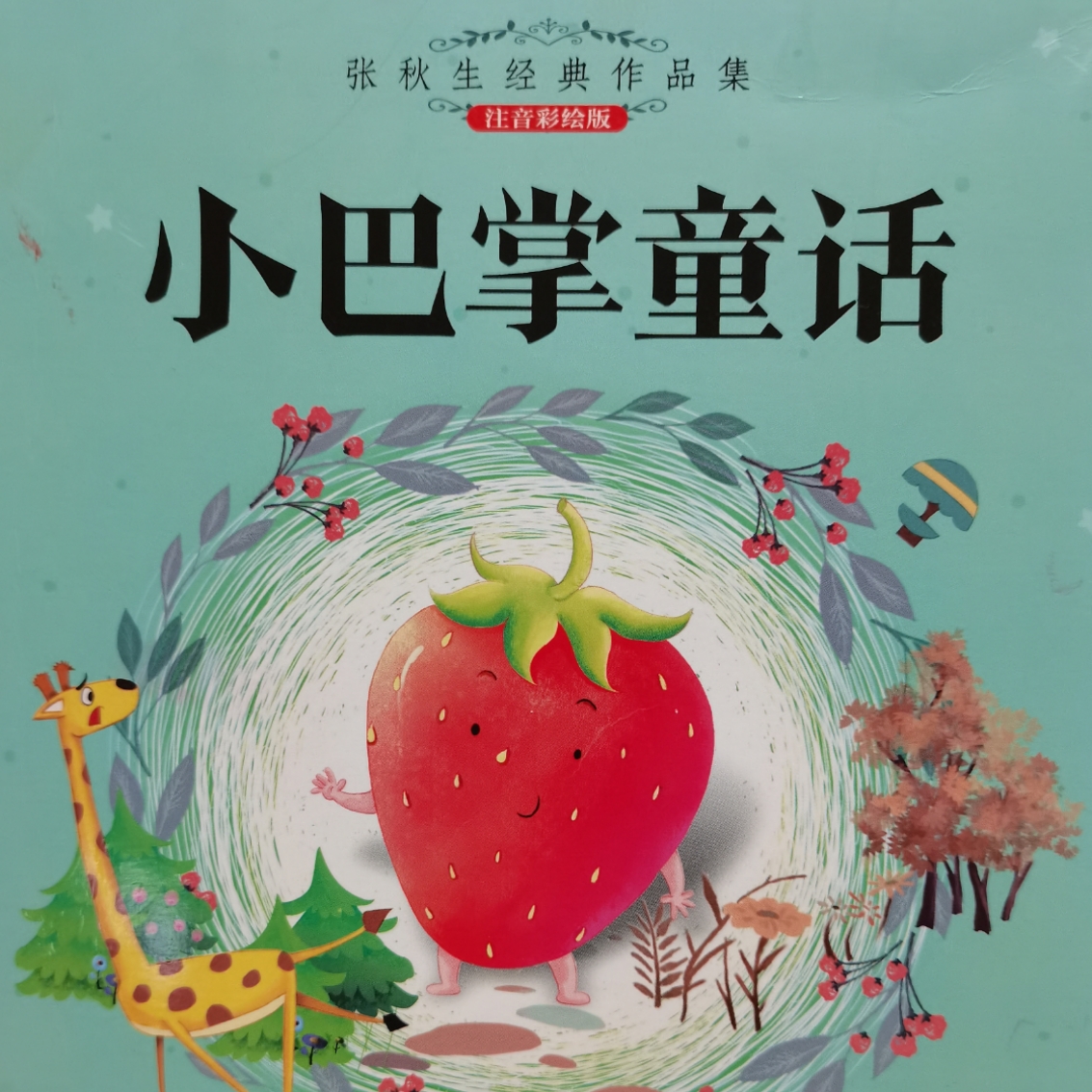 小巴掌童话
