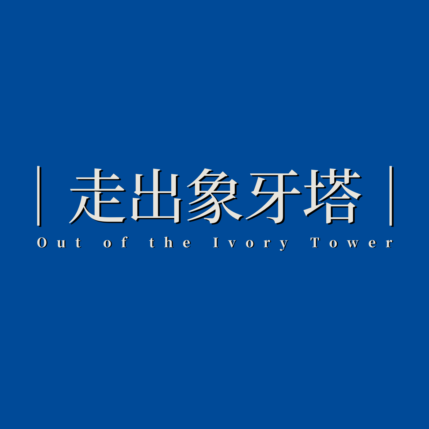 走出象牙塔|无知少女的叨叨播客