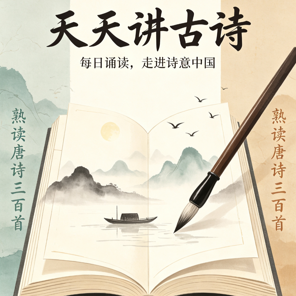 天天讲古诗