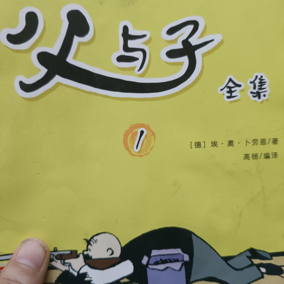 父与子