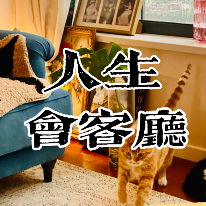 人生会客厅
